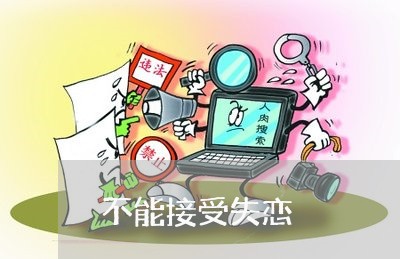 不能接受失恋/2023082770826