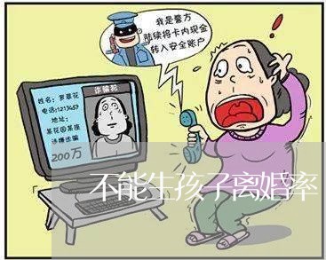 不能生孩子离婚率/2023092551591