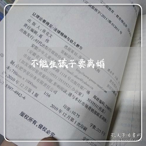 不能生孩子要离婚/2023092651481