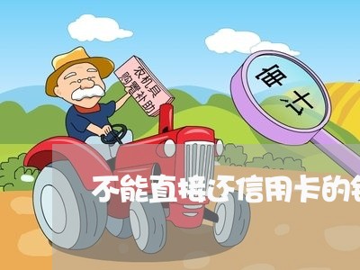 不能直接还信用卡的钱/2023120550391