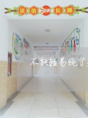 不能轻易饶了欠钱不还的人/2023110229169