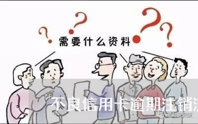 不良信用卡逾期注销流程/2023051094958