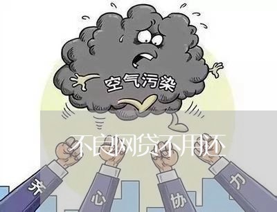 不良网贷不用还/2023090692726