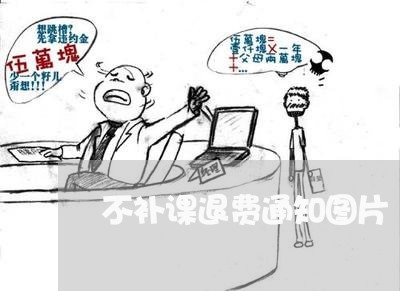 不补课退费通知图片/2023061483805