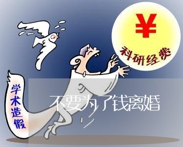 不要为了钱离婚/2023121398948