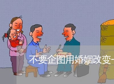 不要企图用婚姻改变一个男人/2023081873815