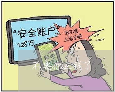 不要你还钱了/2023100916270