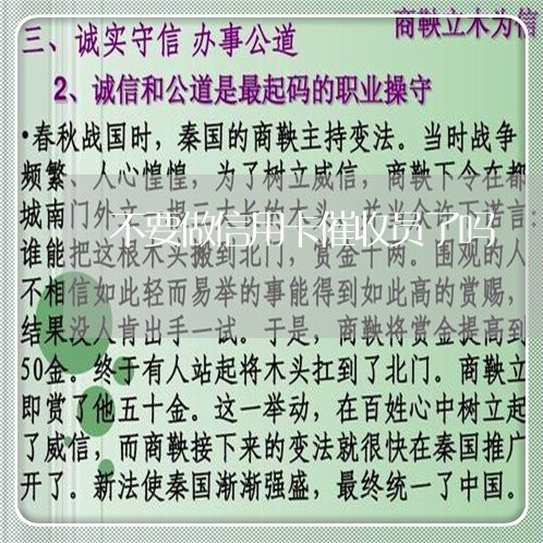 不要做信用卡催收员了吗/2023072429582