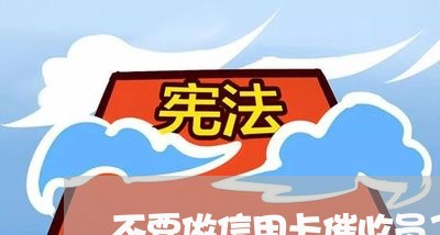 不要做信用卡催收员了吗/2023072438361