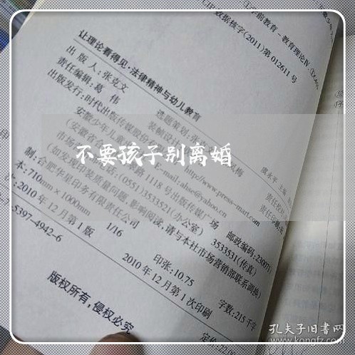 不要孩子别离婚/2023121796958