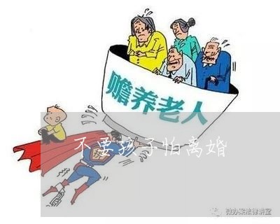 不要孩子怕离婚/2023121695149