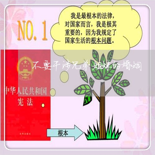 不要干涉兄弟姐妹的婚姻/2023112538060