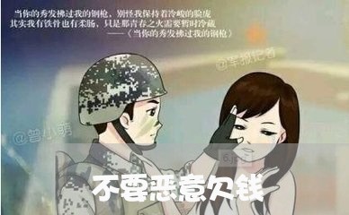 不要恶意欠钱/2023100726148