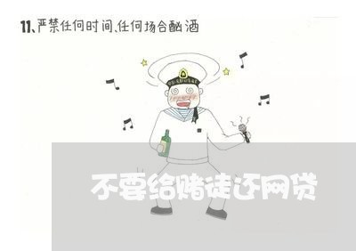 不要给赌徒还网贷/2023091196259