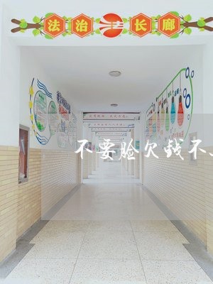 不要脸欠钱不还怎么办呢/2023120953702