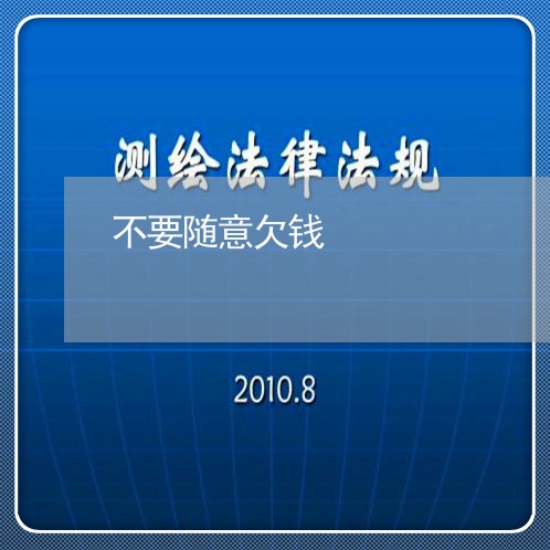 不要随意欠钱/2023121992816