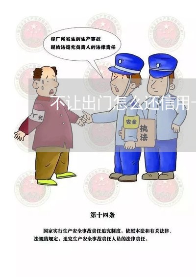 不让出门怎么还信用卡/2023120498158