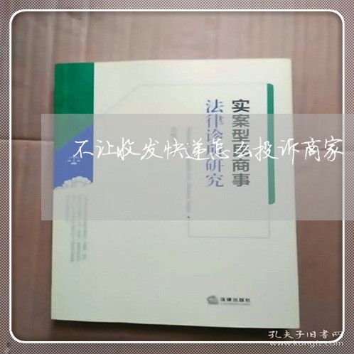 不让收发快递怎么投诉商家/2023030207948