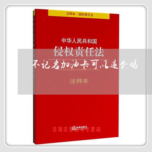 不记名加油卡可以退费吗/2023062093959