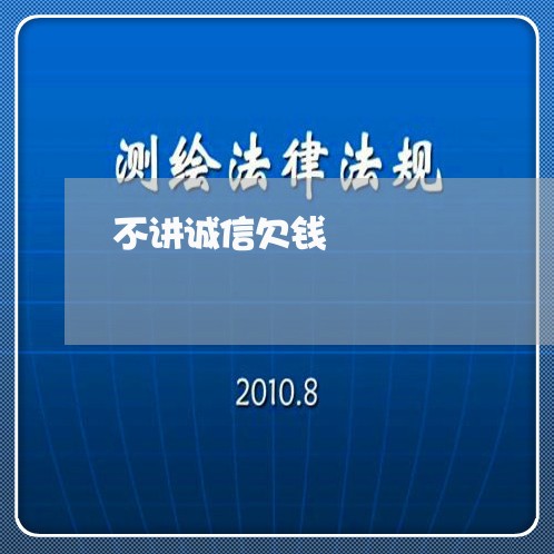 不讲诚信欠钱/2023121825958