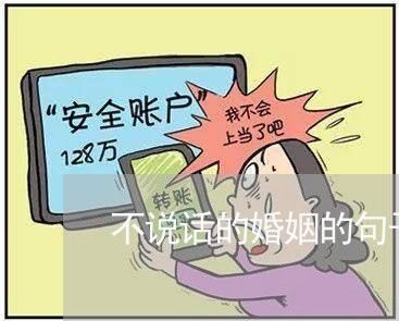 不说话的婚姻的句子图片/2023112840584