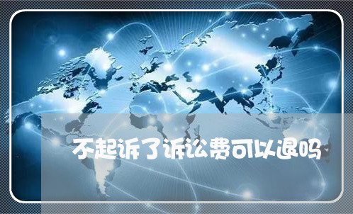 不起诉了诉讼费可以退吗/2023040199604