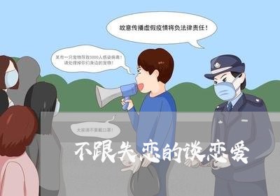 不跟失恋的谈恋爱/2023101658470