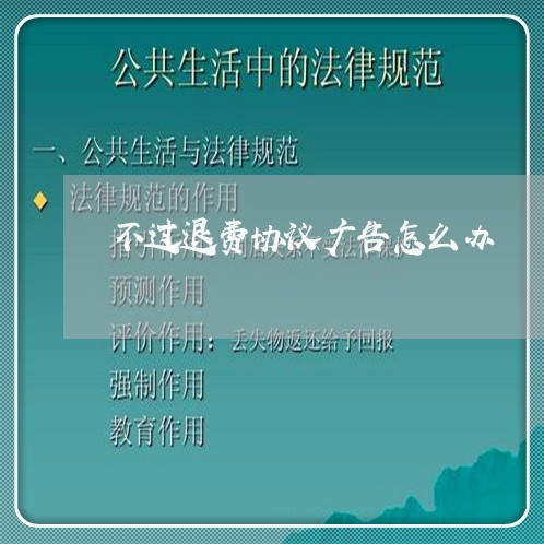 不过退费协议广告怎么办/2023052070682