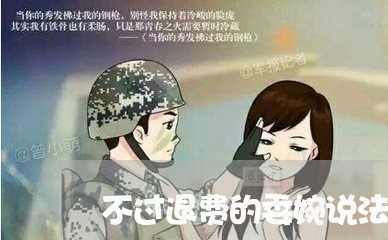 不过退费的委婉说法/2023061651404