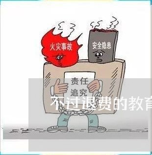 不过退费的教育机构/2023052149261