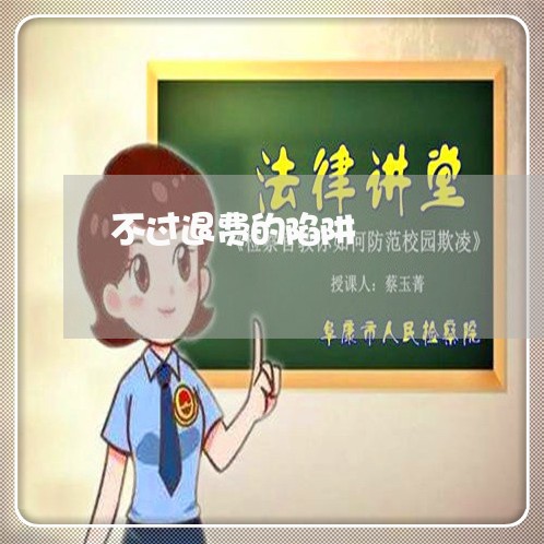 不过退费的陷阱/2023042601836