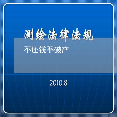 不还钱不破产/2023100917148