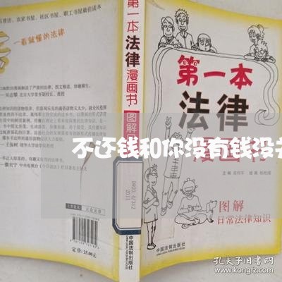 不还钱和你没有钱没关系/2023121025038