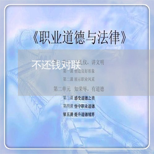 不还钱对联/2023100506936