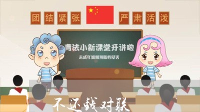 不还钱对联/2023100530372