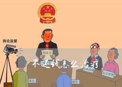 不还钱怎么治疗/2024010264048