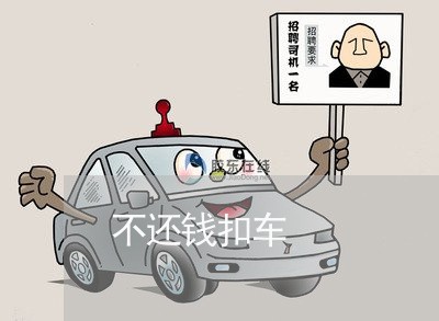 不还钱扣车/2023121607136