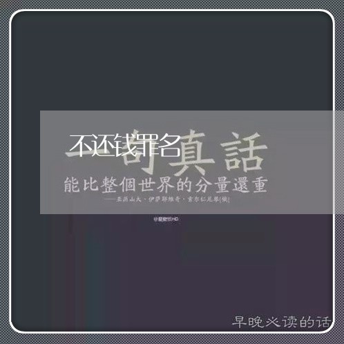 不还钱罪名/2023121638482