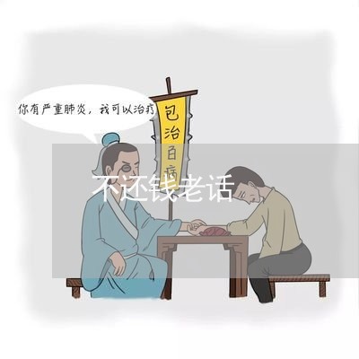 不还钱老话/2023121604746