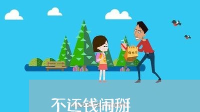 不还钱闹掰/2023121606370