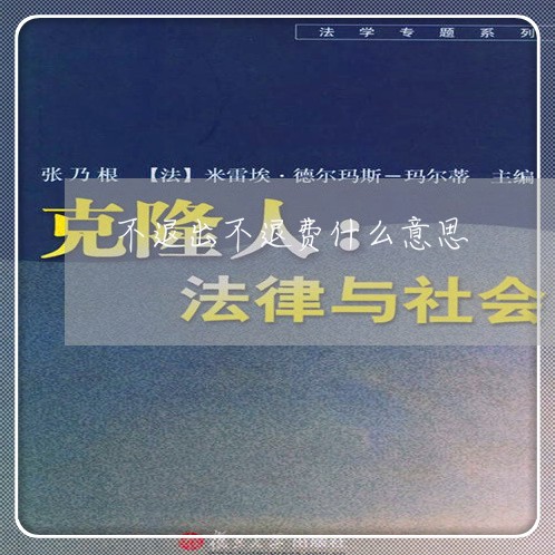 不退出不退费什么意思/2023040913131