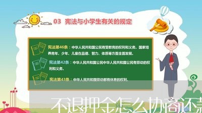 不退押金怎么协商还款流程/2023092448359