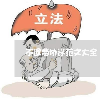 不退费协议范文大全/2023061829303