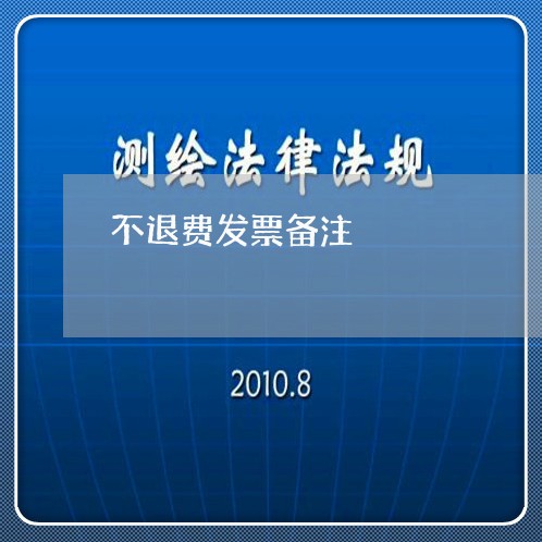 不退费发票备注/2023041851694