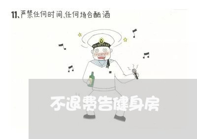 不退费告健身房/2023042105137