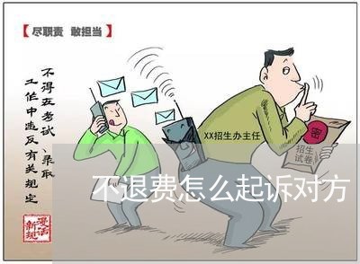 不退费怎么起诉对方/2023031660390