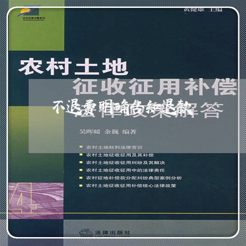 不退费明确告知退款/2023052273736