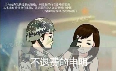 不退费的申明/2023041729158