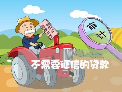 不需要征信的贷款/2023031407169