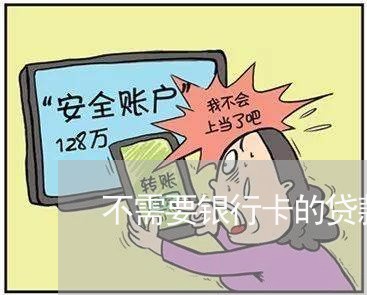 不需要银行卡的贷款软件/2023032495838